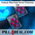 Новые Жесткие Ночи Платина 10K 14